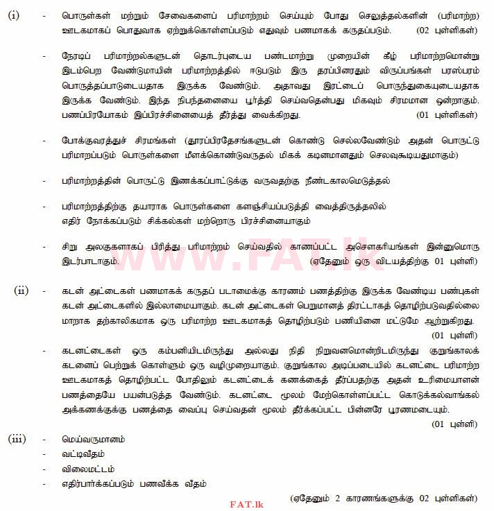 உள்ளூர் பாடத்திட்டம் : உயர்தரம் (உ/த) பொருளியல் - 2015 ஆகஸ்ட் - தாள்கள் II (தமிழ் மொழிமூலம்) 6 4017