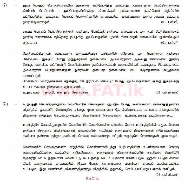 உள்ளூர் பாடத்திட்டம் : உயர்தரம் (உ/த) பொருளியல் - 2015 ஆகஸ்ட் - தாள்கள் II (தமிழ் மொழிமூலம்) 7 4020
