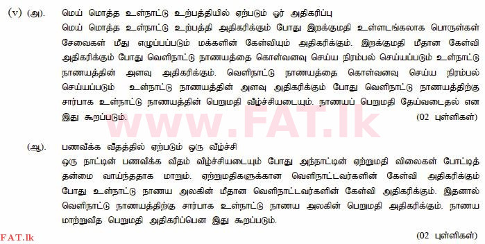 உள்ளூர் பாடத்திட்டம் : உயர்தரம் (உ/த) பொருளியல் - 2015 ஆகஸ்ட் - தாள்கள் II (தமிழ் மொழிமூலம்) 8 4025