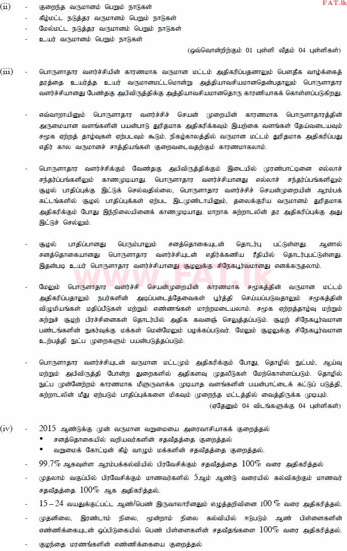 உள்ளூர் பாடத்திட்டம் : உயர்தரம் (உ/த) பொருளியல் - 2015 ஆகஸ்ட் - தாள்கள் II (தமிழ் மொழிமூலம்) 9 4027