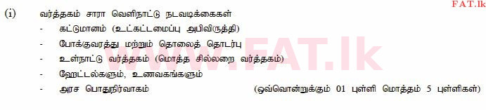 දේශීය විෂය නිර්දේශය : උසස් පෙළ (A/L) ආර්ථික විද්‍යාව - 2015 අගෝස්තු - ප්‍රශ්න පත්‍රය II (தமிழ் මාධ්‍යය) 10 4029