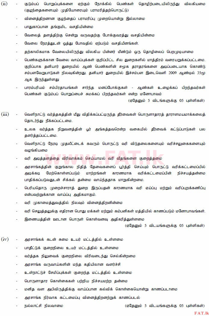 දේශීය විෂය නිර්දේශය : උසස් පෙළ (A/L) ආර්ථික විද්‍යාව - 2015 අගෝස්තු - ප්‍රශ්න පත්‍රය II (தமிழ் මාධ්‍යය) 10 4030