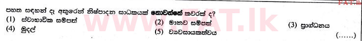 உள்ளூர் பாடத்திட்டம் : உயர்தரம் (உ/த) பொருளியல் - 2017 ஆகஸ்ட் - தாள்கள் I (සිංහල மொழிமூலம்) 1 1