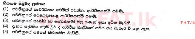 உள்ளூர் பாடத்திட்டம் : உயர்தரம் (உ/த) பொருளியல் - 2017 ஆகஸ்ட் - தாள்கள் I (සිංහල மொழிமூலம்) 2 1