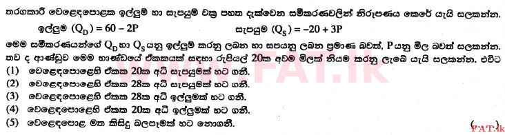 உள்ளூர் பாடத்திட்டம் : உயர்தரம் (உ/த) பொருளியல் - 2017 ஆகஸ்ட் - தாள்கள் I (සිංහල மொழிமூலம்) 15 1