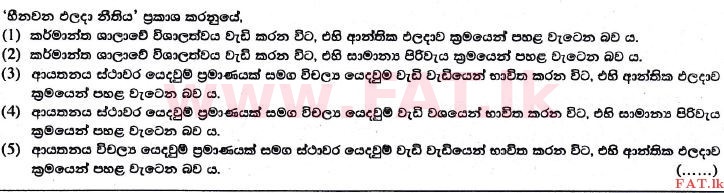 உள்ளூர் பாடத்திட்டம் : உயர்தரம் (உ/த) பொருளியல் - 2017 ஆகஸ்ட் - தாள்கள் I (සිංහල மொழிமூலம்) 16 1