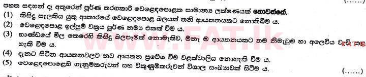 உள்ளூர் பாடத்திட்டம் : உயர்தரம் (உ/த) பொருளியல் - 2017 ஆகஸ்ட் - தாள்கள் I (සිංහල மொழிமூலம்) 18 1