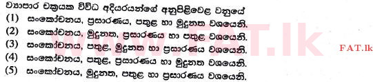உள்ளூர் பாடத்திட்டம் : உயர்தரம் (உ/த) பொருளியல் - 2017 ஆகஸ்ட் - தாள்கள் I (සිංහල மொழிமூலம்) 21 1