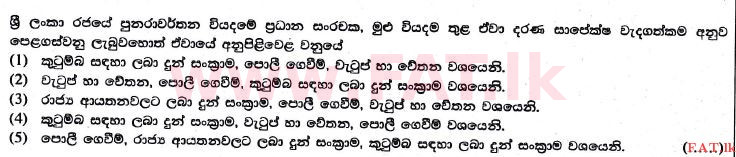 உள்ளூர் பாடத்திட்டம் : உயர்தரம் (உ/த) பொருளியல் - 2017 ஆகஸ்ட் - தாள்கள் I (සිංහල மொழிமூலம்) 39 1
