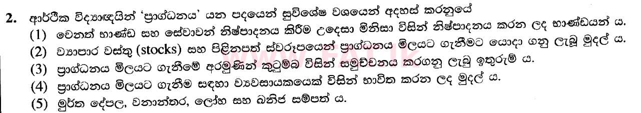 உள்ளூர் பாடத்திட்டம் : உயர்தரம் (உ/த) பொருளியல் - 2020 அக்டோபர் - தாள்கள் I (புதிய பாடத்திட்டம்) (සිංහල மொழிமூலம்) 2 1