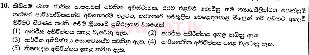 உள்ளூர் பாடத்திட்டம் : உயர்தரம் (உ/த) பொருளியல் - 2020 அக்டோபர் - தாள்கள் I (புதிய பாடத்திட்டம்) (සිංහල மொழிமூலம்) 10 1