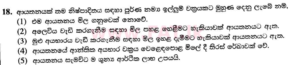 உள்ளூர் பாடத்திட்டம் : உயர்தரம் (உ/த) பொருளியல் - 2020 அக்டோபர் - தாள்கள் I (புதிய பாடத்திட்டம்) (සිංහල மொழிமூலம்) 18 1