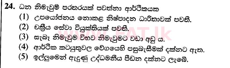 உள்ளூர் பாடத்திட்டம் : உயர்தரம் (உ/த) பொருளியல் - 2020 அக்டோபர் - தாள்கள் I (புதிய பாடத்திட்டம்) (සිංහල மொழிமூலம்) 24 1