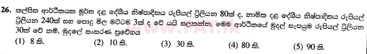 உள்ளூர் பாடத்திட்டம் : உயர்தரம் (உ/த) பொருளியல் - 2020 அக்டோபர் - தாள்கள் I (புதிய பாடத்திட்டம்) (සිංහල மொழிமூலம்) 26 1