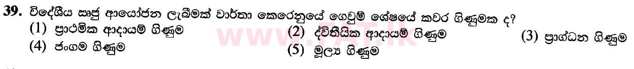 உள்ளூர் பாடத்திட்டம் : உயர்தரம் (உ/த) பொருளியல் - 2020 அக்டோபர் - தாள்கள் I (புதிய பாடத்திட்டம்) (සිංහල மொழிமூலம்) 39 1