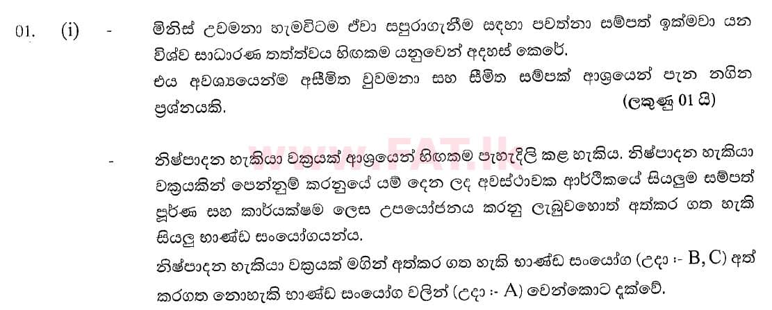 National Syllabus : Advanced Level (A/L) Economics - 2020 October - Paper II (New Syllabus) (සිංහල Medium) 1 5390