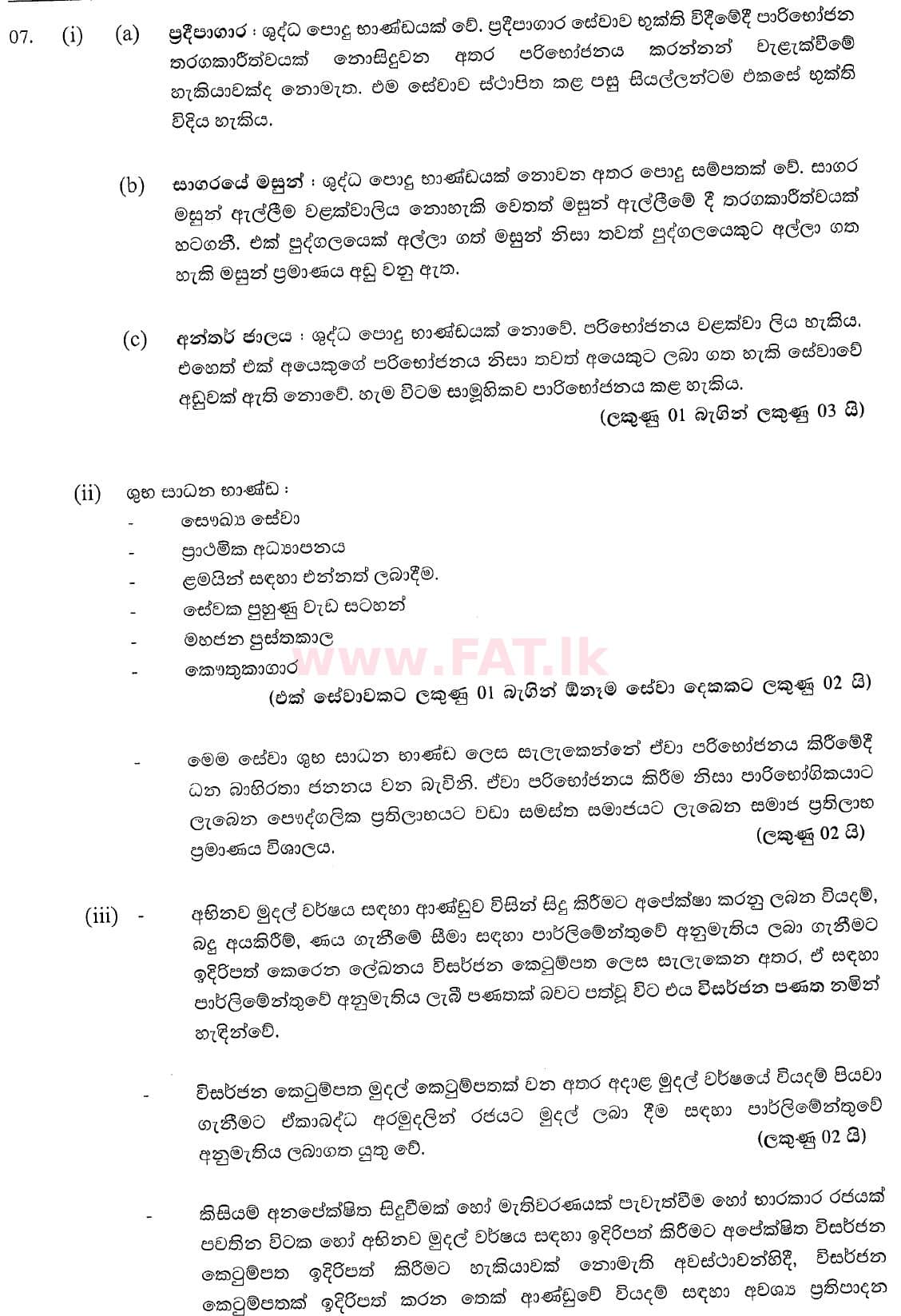 National Syllabus : Advanced Level (A/L) Economics - 2020 October - Paper II (New Syllabus) (සිංහල Medium) 7 5411