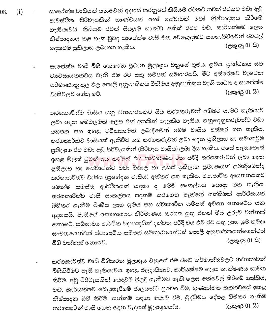 National Syllabus : Advanced Level (A/L) Economics - 2020 October - Paper II (New Syllabus) (සිංහල Medium) 8 5413