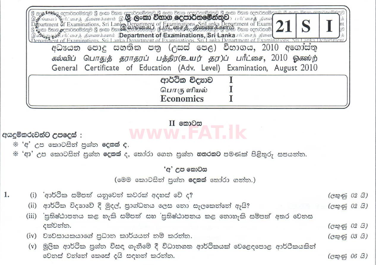 National Syllabus : Advanced Level (A/L) Economics - 2010 August - Paper I (සිංහල Medium) 21 1