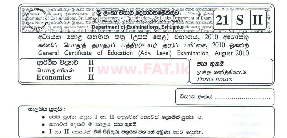 உள்ளூர் பாடத்திட்டம் : உயர்தரம் (உ/த) பொருளியல் - 2010 ஆகஸ்ட் - தாள்கள் II (සිංහල மொழிமூலம்) 0 1