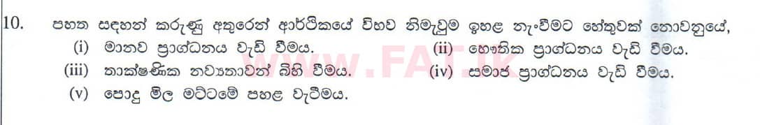 உள்ளூர் பாடத்திட்டம் : உயர்தரம் (உ/த) பொருளியல் - 2010 ஆகஸ்ட் - தாள்கள் II (සිංහල மொழிமூலம்) 10 1