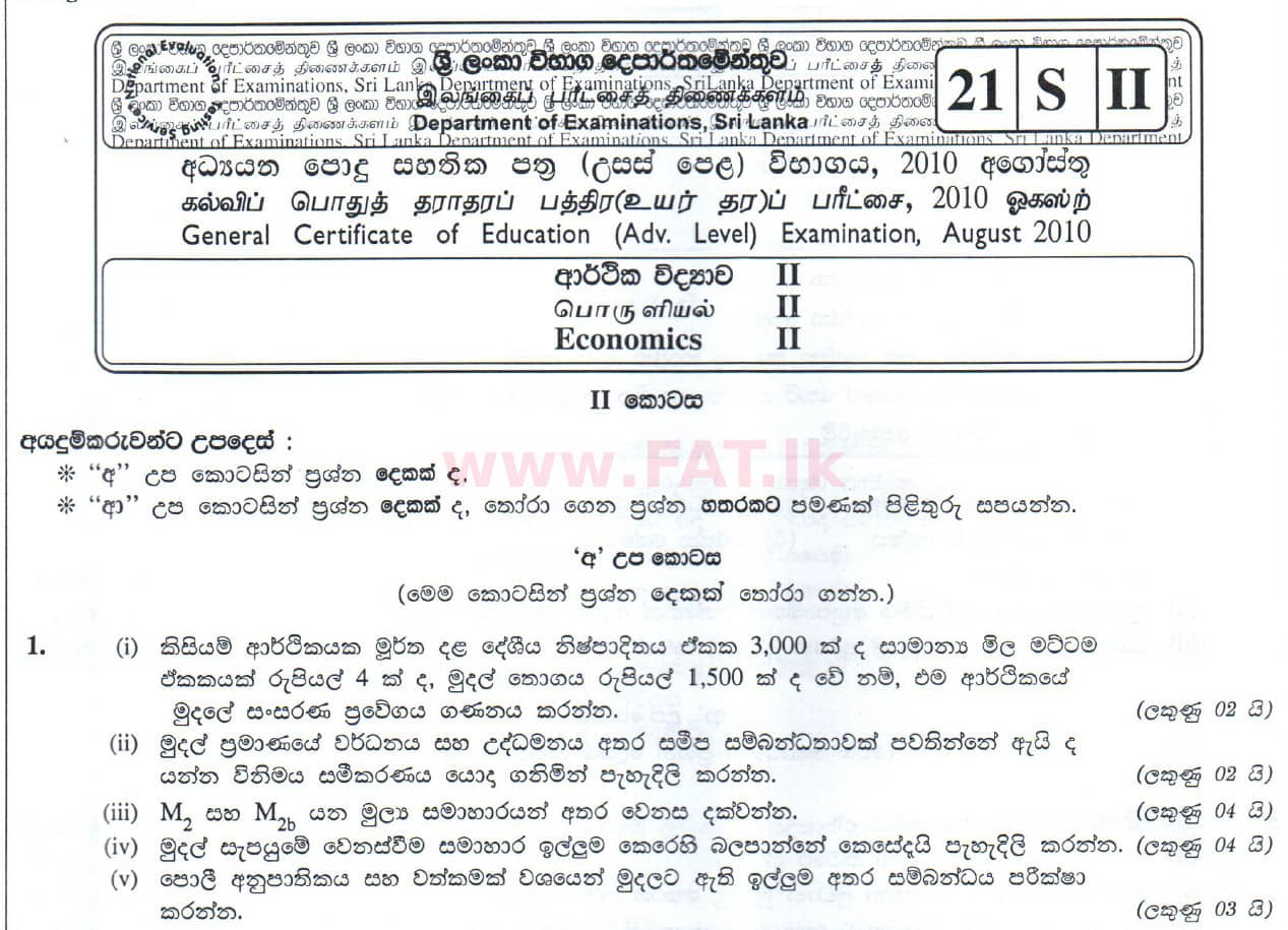 உள்ளூர் பாடத்திட்டம் : உயர்தரம் (உ/த) பொருளியல் - 2010 ஆகஸ்ட் - தாள்கள் II (සිංහල மொழிமூலம்) 21 1