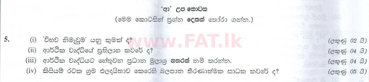 உள்ளூர் பாடத்திட்டம் : உயர்தரம் (உ/த) பொருளியல் - 2010 ஆகஸ்ட் - தாள்கள் II (සිංහල மொழிமூலம்) 25 1