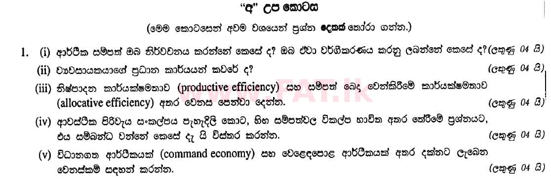 දේශීය විෂය නිර්දේශය : උසස් පෙළ (A/L) ආර්ථික විද්‍යාව - 2012 අගෝස්තු - ප්‍රශ්න පත්‍රය II (සිංහල මාධ්‍යය) 1 1
