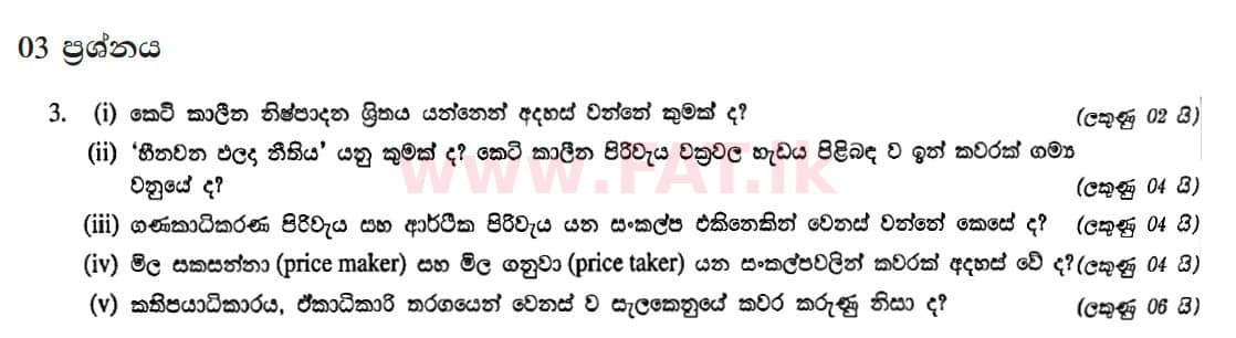 දේශීය විෂය නිර්දේශය : උසස් පෙළ (A/L) ආර්ථික විද්‍යාව - 2012 අගෝස්තු - ප්‍රශ්න පත්‍රය II (සිංහල මාධ්‍යය) 3 1