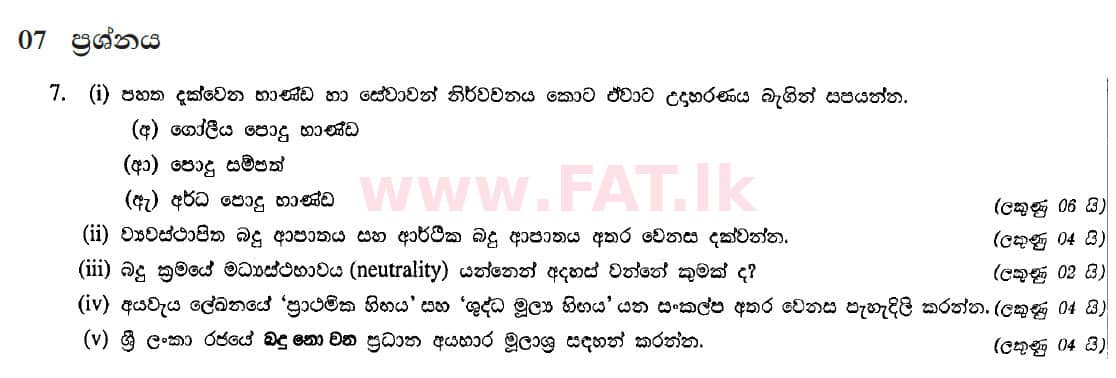 දේශීය විෂය නිර්දේශය : උසස් පෙළ (A/L) ආර්ථික විද්‍යාව - 2012 අගෝස්තු - ප්‍රශ්න පත්‍රය II (සිංහල මාධ්‍යය) 7 1