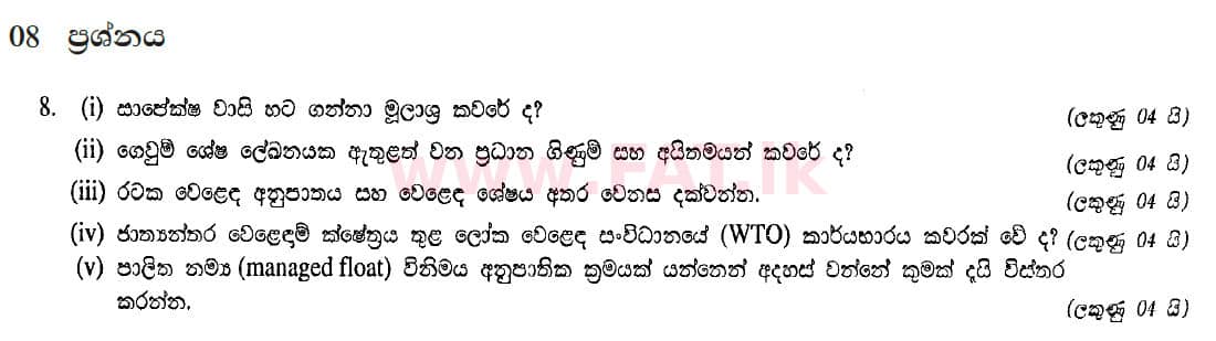 දේශීය විෂය නිර්දේශය : උසස් පෙළ (A/L) ආර්ථික විද්‍යාව - 2012 අගෝස්තු - ප්‍රශ්න පත්‍රය II (සිංහල මාධ්‍යය) 8 1