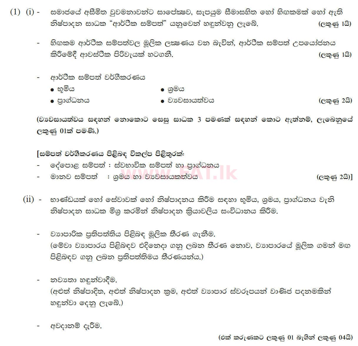 දේශීය විෂය නිර්දේශය : උසස් පෙළ (A/L) ආර්ථික විද්‍යාව - 2012 අගෝස්තු - ප්‍රශ්න පත්‍රය II (සිංහල මාධ්‍යය) 1 5580