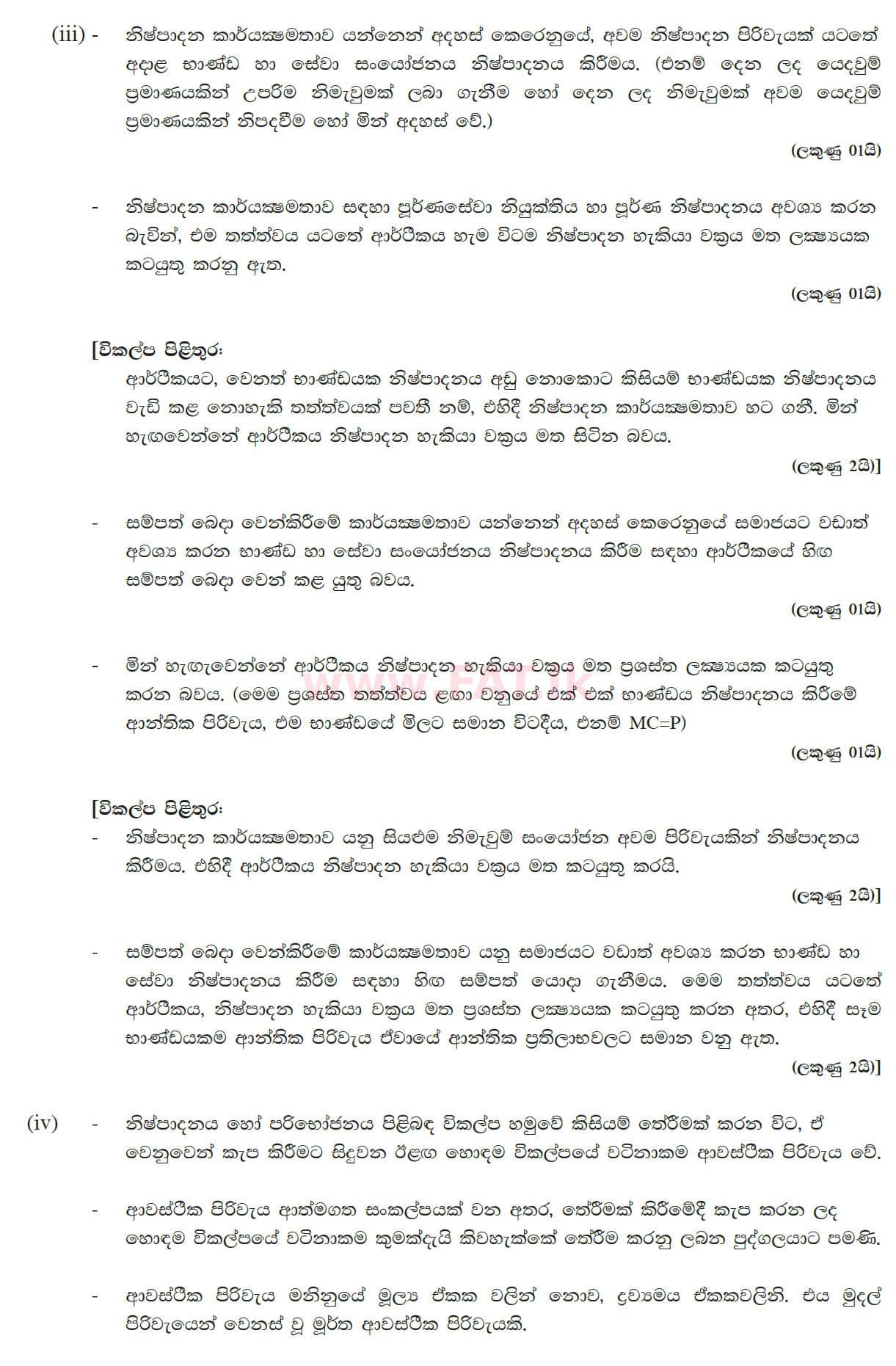 දේශීය විෂය නිර්දේශය : උසස් පෙළ (A/L) ආර්ථික විද්‍යාව - 2012 අගෝස්තු - ප්‍රශ්න පත්‍රය II (සිංහල මාධ්‍යය) 1 5581