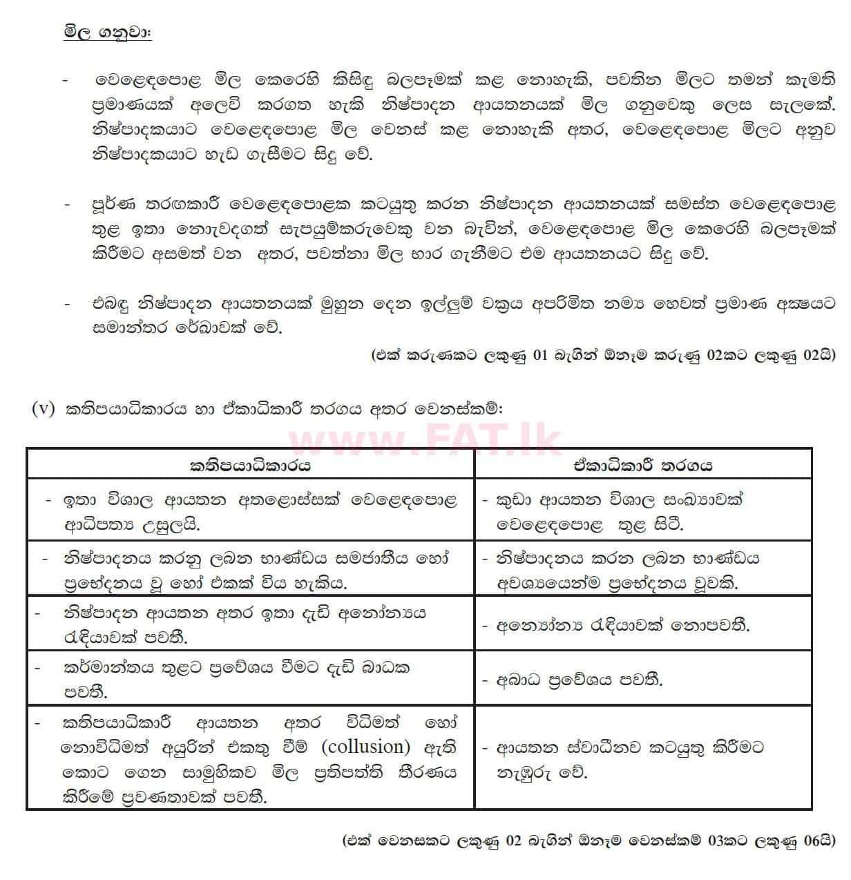 දේශීය විෂය නිර්දේශය : උසස් පෙළ (A/L) ආර්ථික විද්‍යාව - 2012 අගෝස්තු - ප්‍රශ්න පත්‍රය II (සිංහල මාධ්‍යය) 3 5588