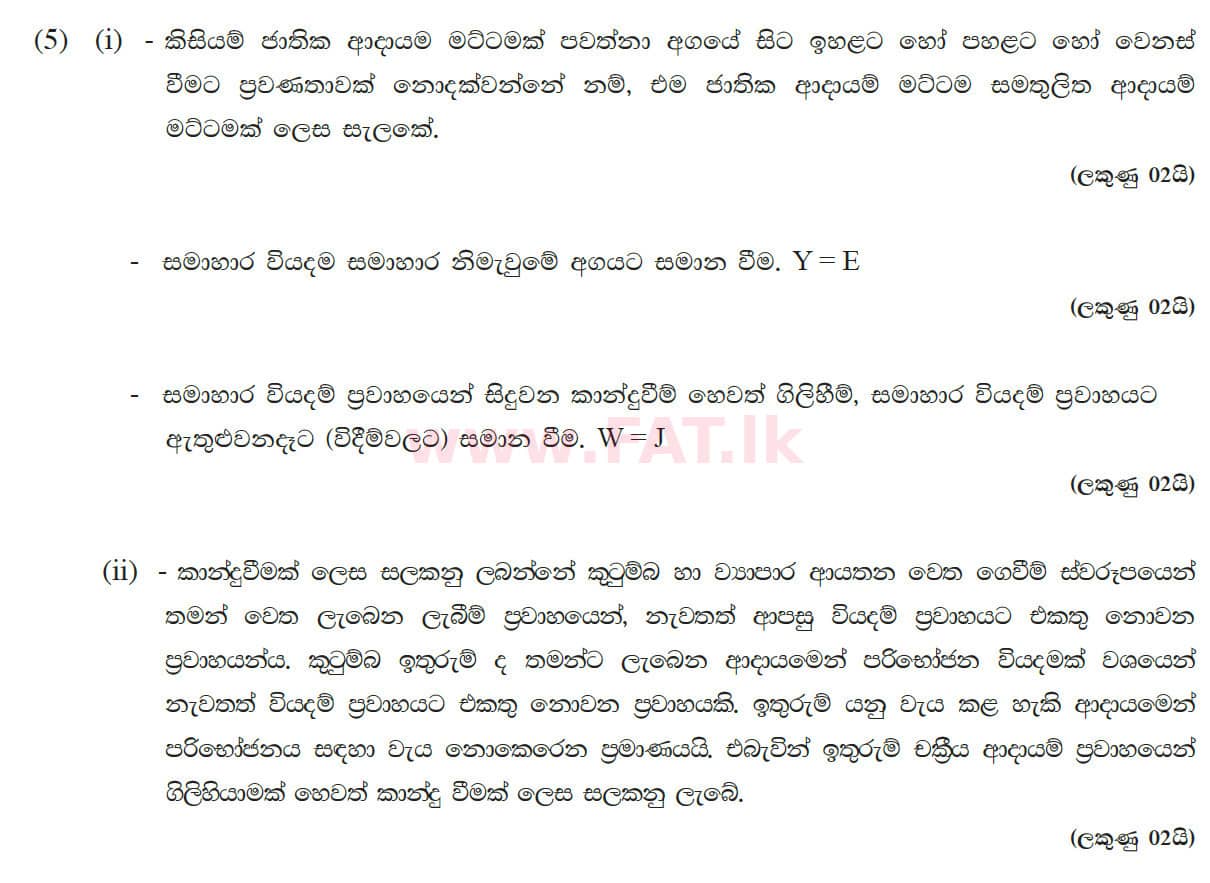 දේශීය විෂය නිර්දේශය : උසස් පෙළ (A/L) ආර්ථික විද්‍යාව - 2012 අගෝස්තු - ප්‍රශ්න පත්‍රය II (සිංහල මාධ්‍යය) 5 5591