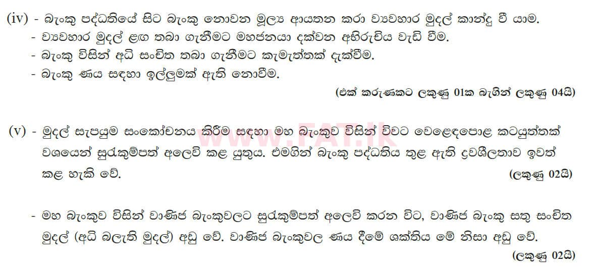 දේශීය විෂය නිර්දේශය : උසස් පෙළ (A/L) ආර්ථික විද්‍යාව - 2012 අගෝස්තු - ප්‍රශ්න පත්‍රය II (සිංහල මාධ්‍යය) 6 5594