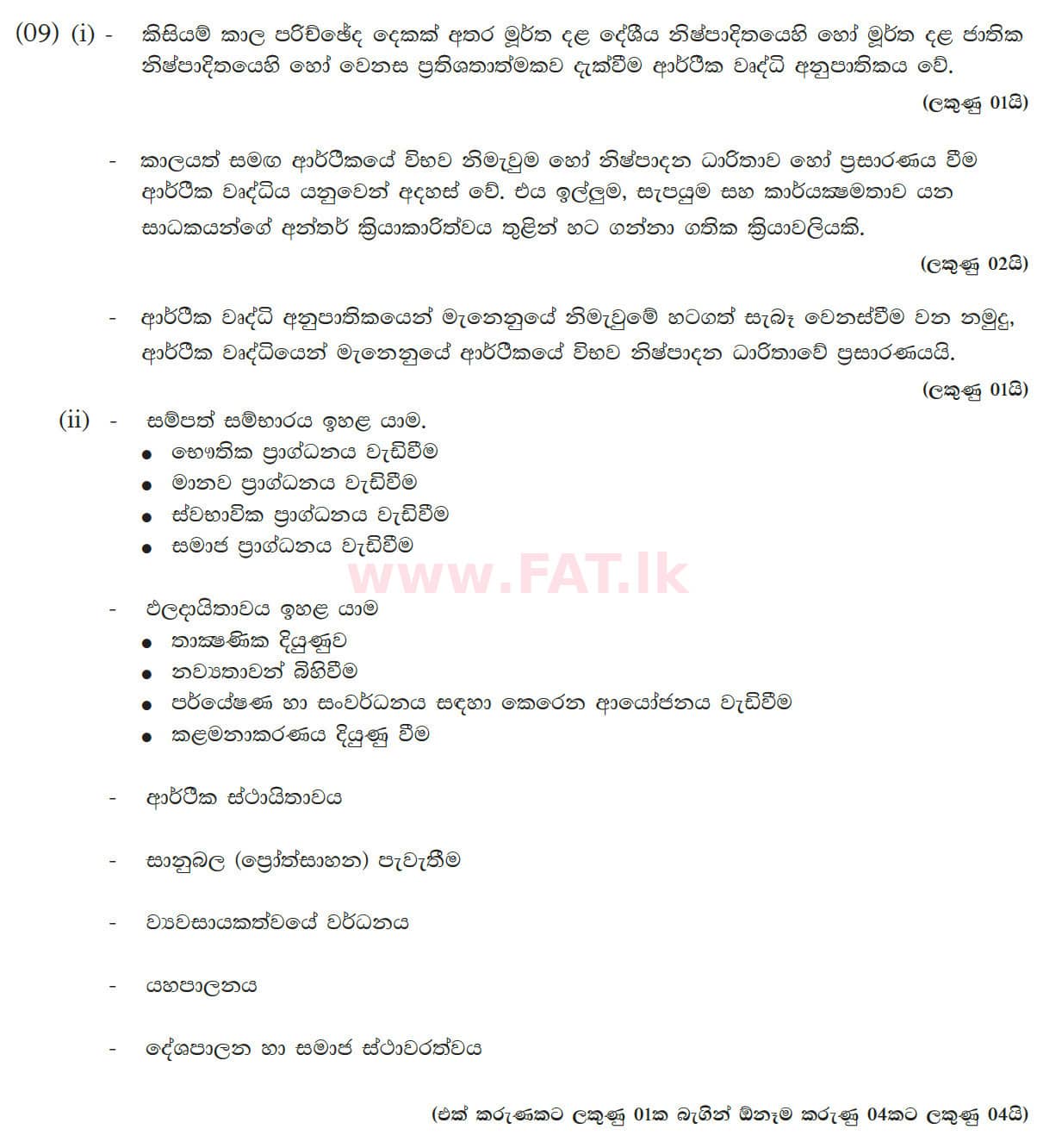 දේශීය විෂය නිර්දේශය : උසස් පෙළ (A/L) ආර්ථික විද්‍යාව - 2012 අගෝස්තු - ප්‍රශ්න පත්‍රය II (සිංහල මාධ්‍යය) 9 5600