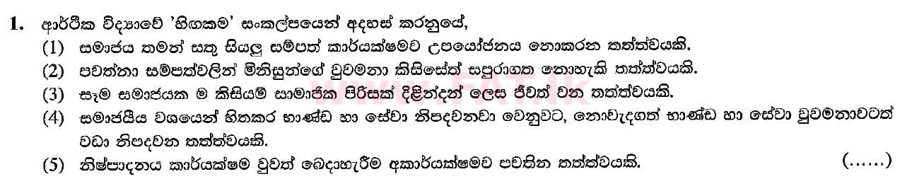 දේශීය විෂය නිර්දේශය : උසස් පෙළ (A/L) ආර්ථික විද්‍යාව - 2016 අගෝස්තු - ප්‍රශ්න පත්‍රය I (සිංහල මාධ්‍යය) 1 1