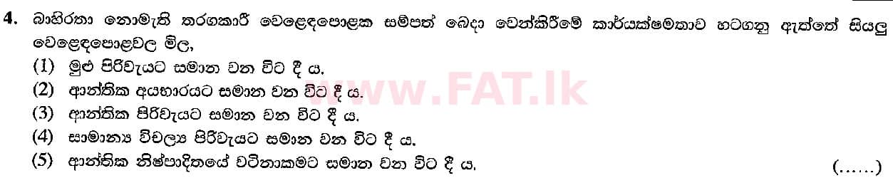உள்ளூர் பாடத்திட்டம் : உயர்தரம் (உ/த) பொருளியல் - 2016 ஆகஸ்ட் - தாள்கள் I (සිංහල மொழிமூலம்) 4 1