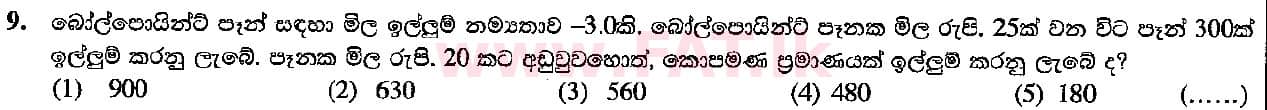 உள்ளூர் பாடத்திட்டம் : உயர்தரம் (உ/த) பொருளியல் - 2016 ஆகஸ்ட் - தாள்கள் I (සිංහල மொழிமூலம்) 9 1