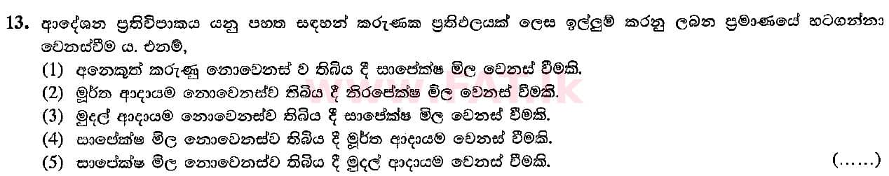 National Syllabus : Advanced Level (A/L) Economics - 2016 August - Paper I (සිංහල Medium) 13 1
