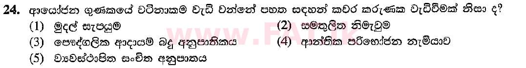 දේශීය විෂය නිර්දේශය : උසස් පෙළ (A/L) ආර්ථික විද්‍යාව - 2016 අගෝස්තු - ප්‍රශ්න පත්‍රය I (සිංහල මාධ්‍යය) 24 1