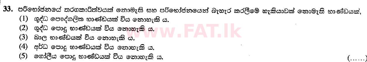 உள்ளூர் பாடத்திட்டம் : உயர்தரம் (உ/த) பொருளியல் - 2016 ஆகஸ்ட் - தாள்கள் I (සිංහල மொழிமூலம்) 33 1