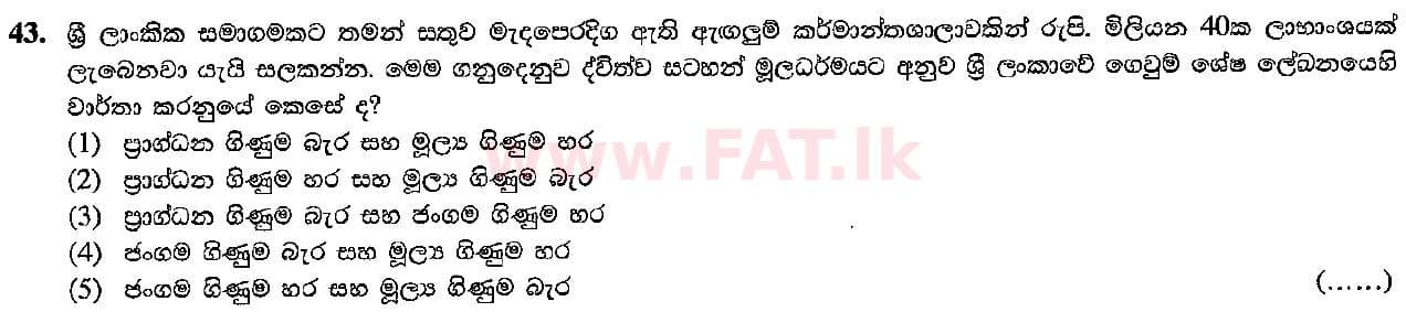දේශීය විෂය නිර්දේශය : උසස් පෙළ (A/L) ආර්ථික විද්‍යාව - 2016 අගෝස්තු - ප්‍රශ්න පත්‍රය I (සිංහල මාධ්‍යය) 43 1