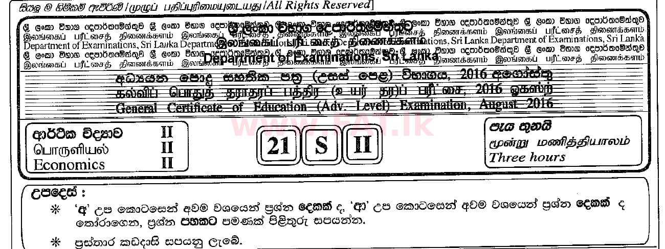 உள்ளூர் பாடத்திட்டம் : உயர்தரம் (உ/த) பொருளியல் - 2016 ஆகஸ்ட் - தாள்கள் II (සිංහල மொழிமூலம்) 0 1