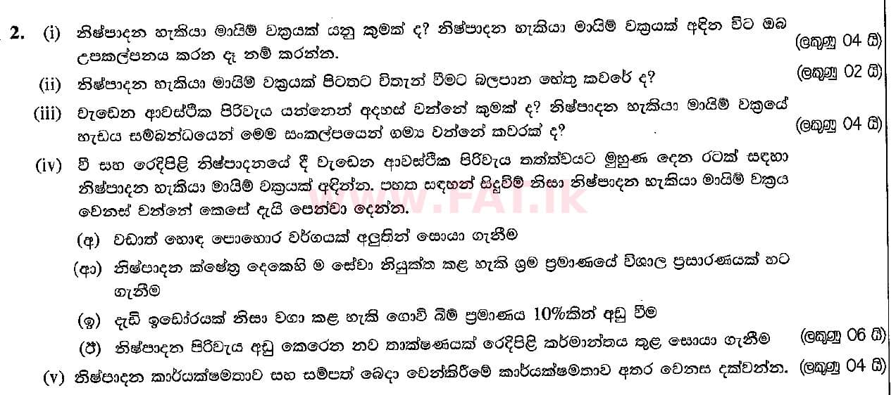 உள்ளூர் பாடத்திட்டம் : உயர்தரம் (உ/த) பொருளியல் - 2016 ஆகஸ்ட் - தாள்கள் II (සිංහල மொழிமூலம்) 2 1