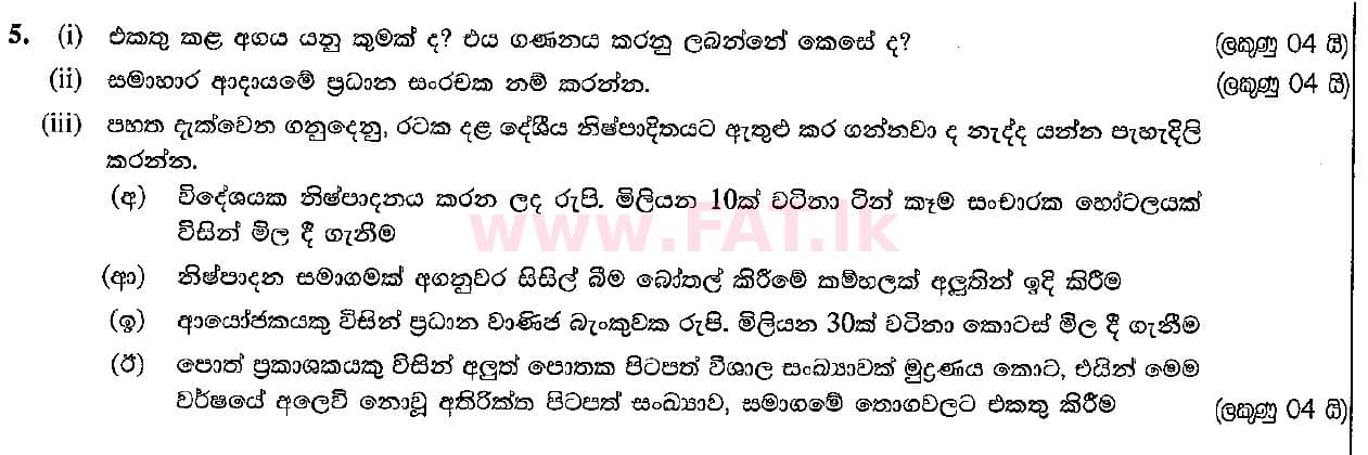 உள்ளூர் பாடத்திட்டம் : உயர்தரம் (உ/த) பொருளியல் - 2016 ஆகஸ்ட் - தாள்கள் II (සිංහල மொழிமூலம்) 5 1