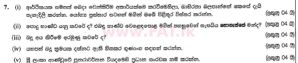 உள்ளூர் பாடத்திட்டம் : உயர்தரம் (உ/த) பொருளியல் - 2016 ஆகஸ்ட் - தாள்கள் II (සිංහල மொழிமூலம்) 7 1