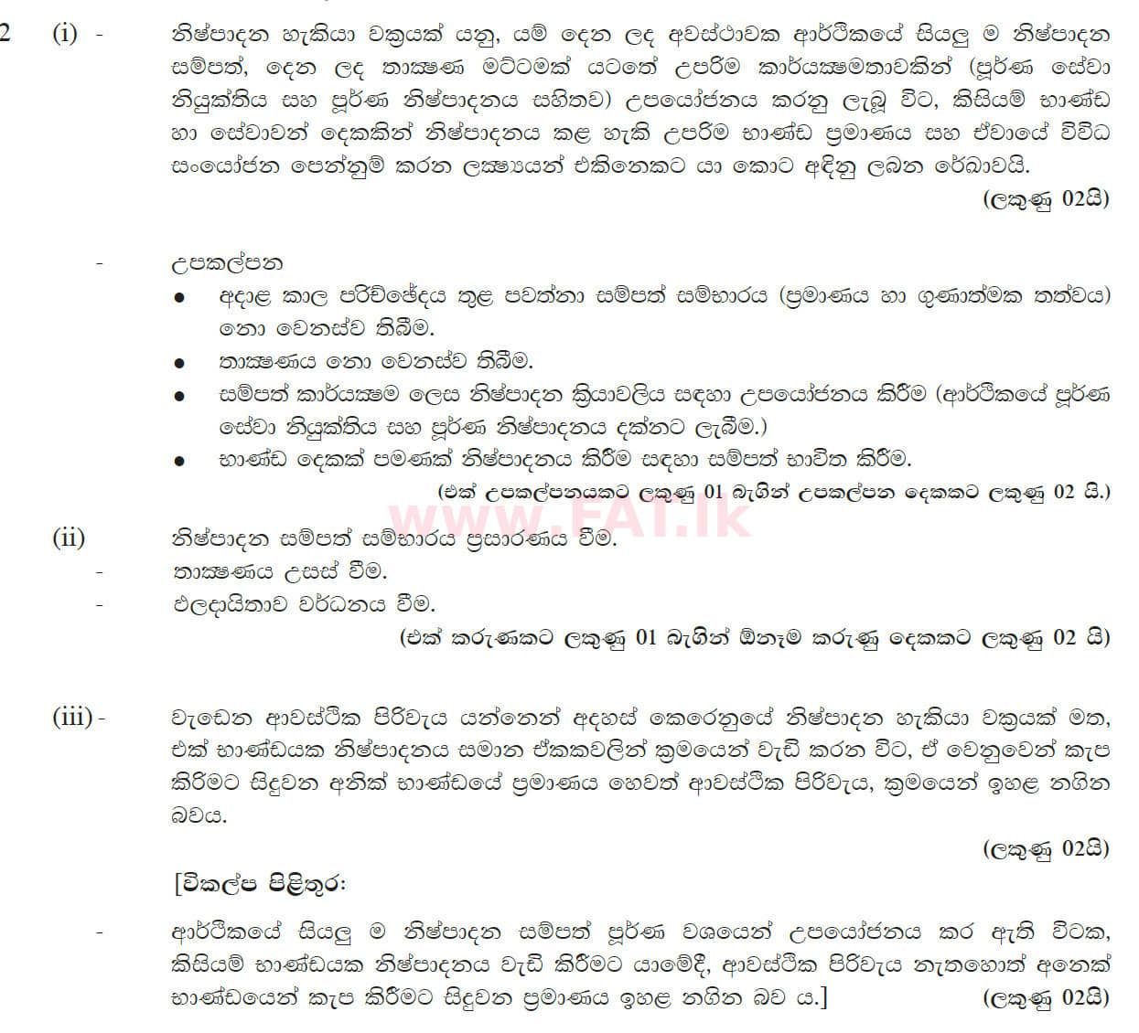 உள்ளூர் பாடத்திட்டம் : உயர்தரம் (உ/த) பொருளியல் - 2016 ஆகஸ்ட் - தாள்கள் II (සිංහල மொழிமூலம்) 2 5636