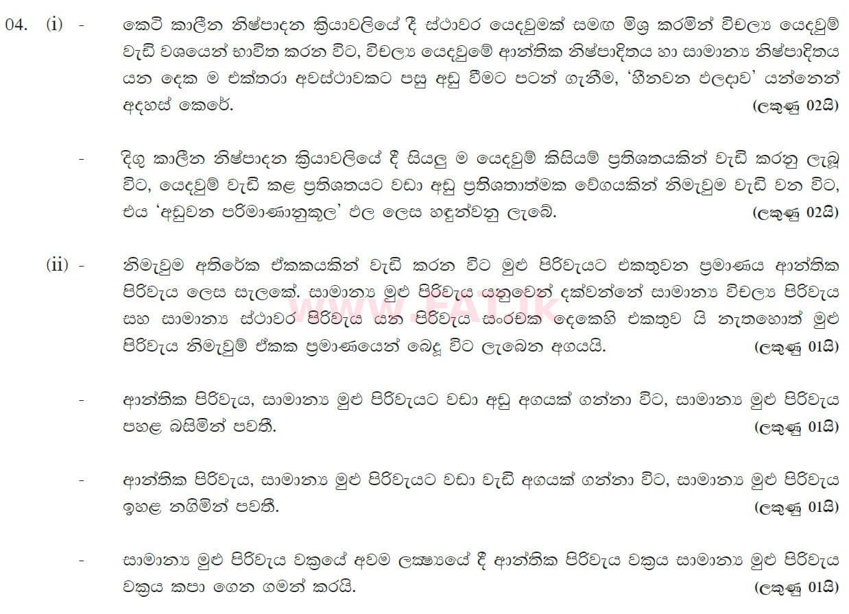 உள்ளூர் பாடத்திட்டம் : உயர்தரம் (உ/த) பொருளியல் - 2016 ஆகஸ்ட் - தாள்கள் II (සිංහල மொழிமூலம்) 4 5641